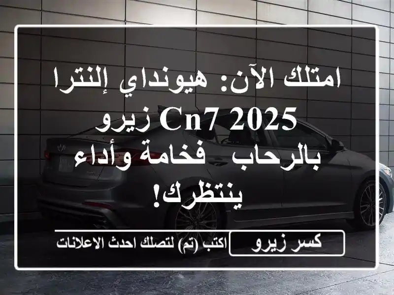 امتلك الآن: هيونداي إلنترا 2025 CN7 زيرو بالرحاب -...