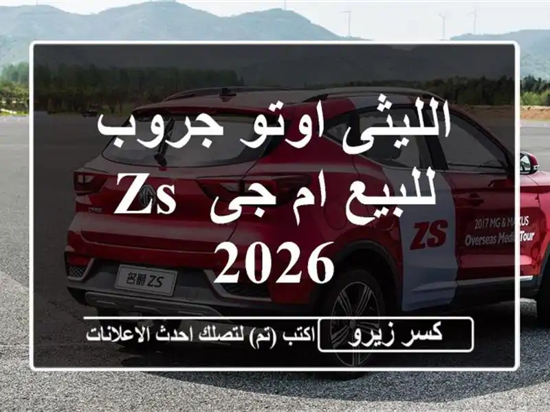 الليثى اوتو جروب للبيع ام جى ZS 2026