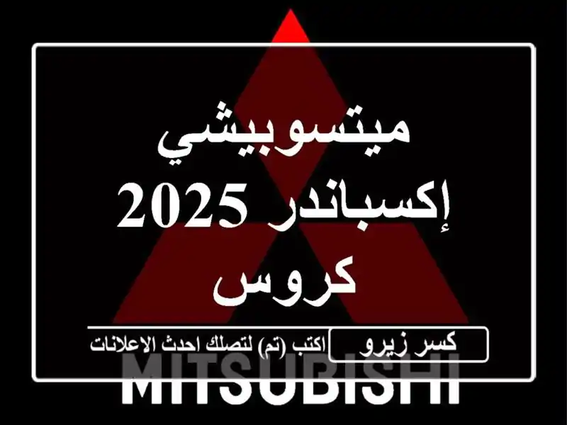 ميتسوبيشي إكسباندر 2025 كروس