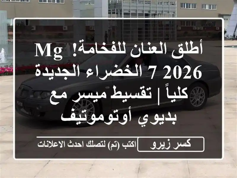 أطلق العنان للفخامة! MG 7 2026 الخضراء الجديدة كلياً...