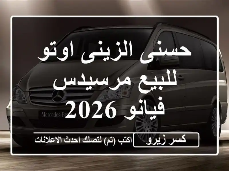 حسنى الزينى اوتو للبيع مرسيدس فيانو 2026