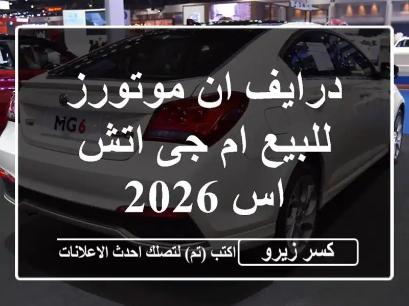 درايف ان موتورز للبيع ام جى اتش اس 2026