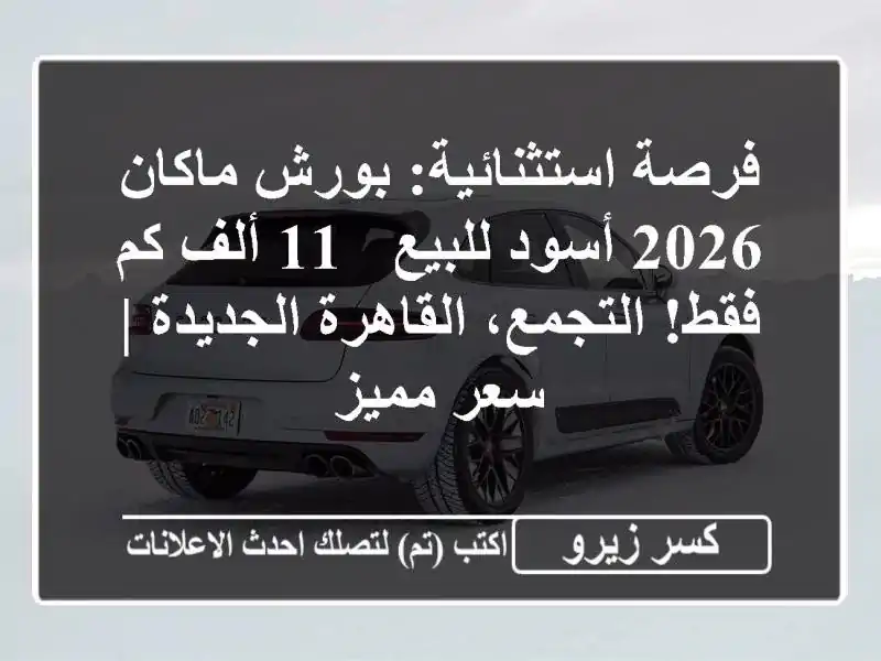 فرصة استثنائية: بورش ماكان 2026 أسود للبيع - 11 ألف كم...