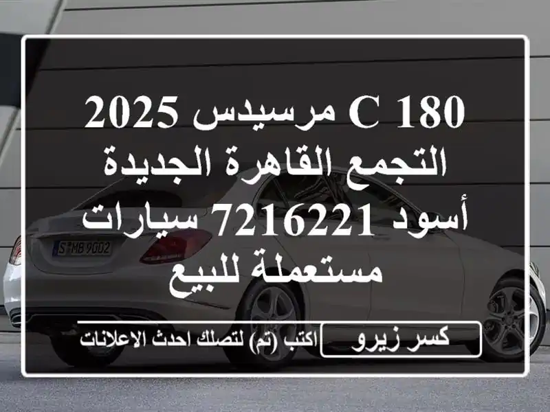 C 180 مرسيدس 2025 التجمع  القاهرة الجديدة أسود 7216221...