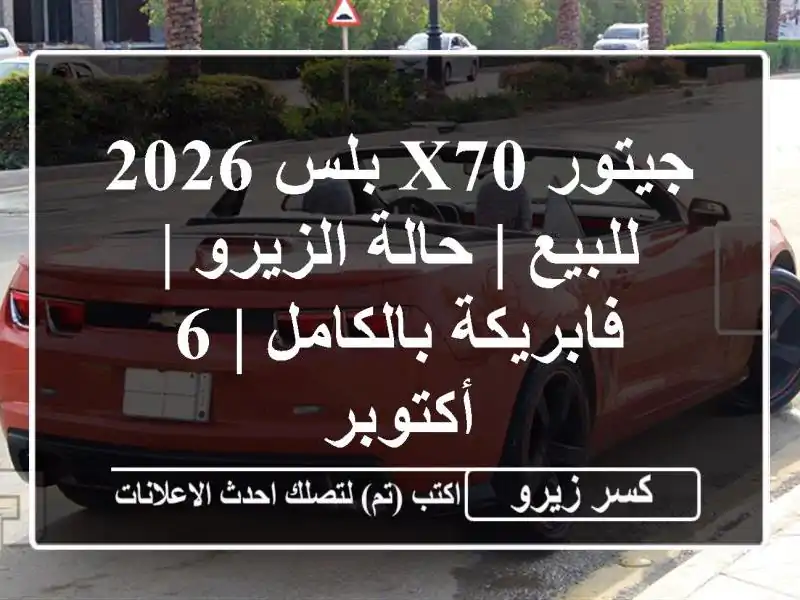 جيتور X70 بلس 2026 للبيع | حالة الزيرو | فابريكة بالكامل |...