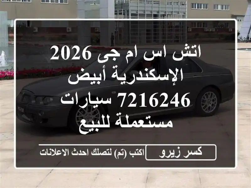 اتش اس ام جى 2026 الإسكندرية أبيض 7216246  سيارات...