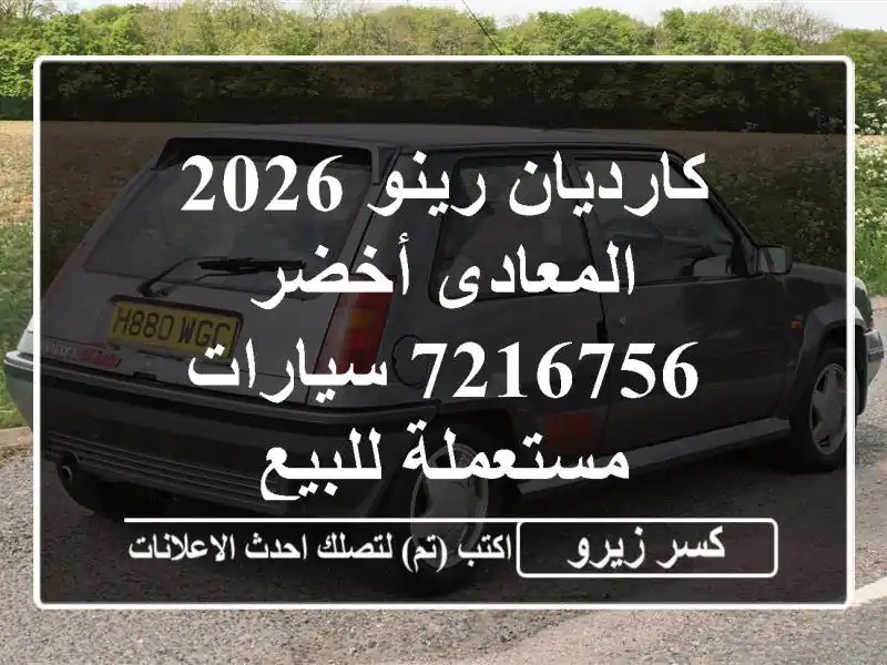 كارديان رينو 2026 المعادى أخضر 7216756  سيارات مستعملة للبيع