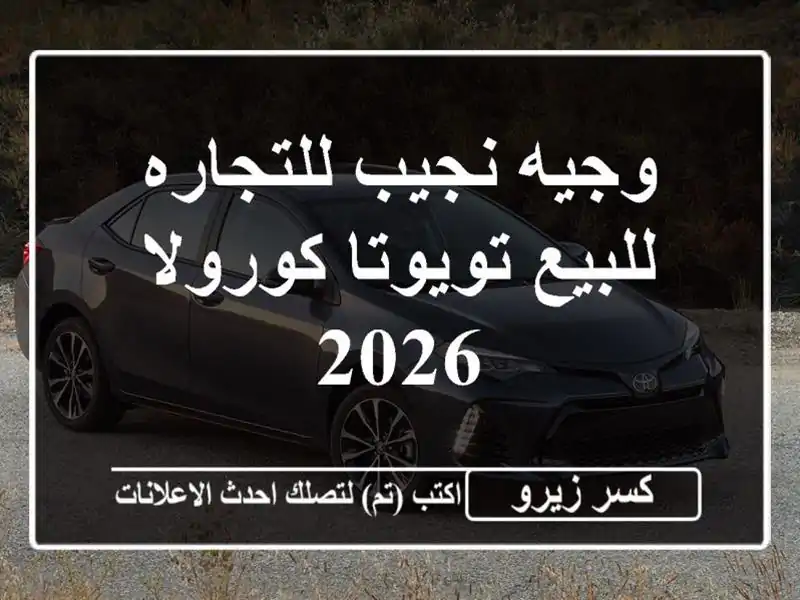 وجيه نجيب للتجاره للبيع تويوتا كورولا 2026