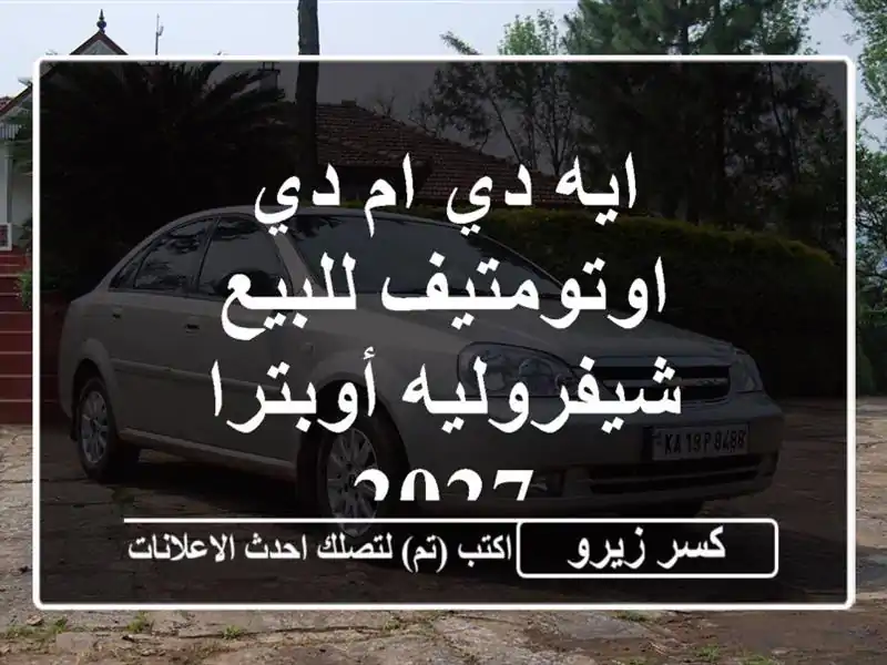 ايه دي ام دي اوتومتيف للبيع شيفروليه أوبترا 2027