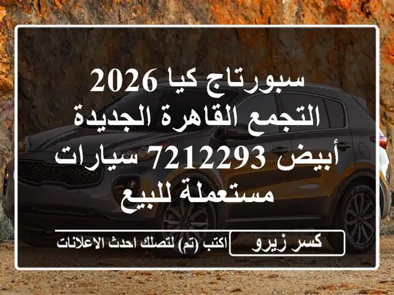 سبورتاج كيا 2026 التجمع  القاهرة الجديدة أبيض 7212293...