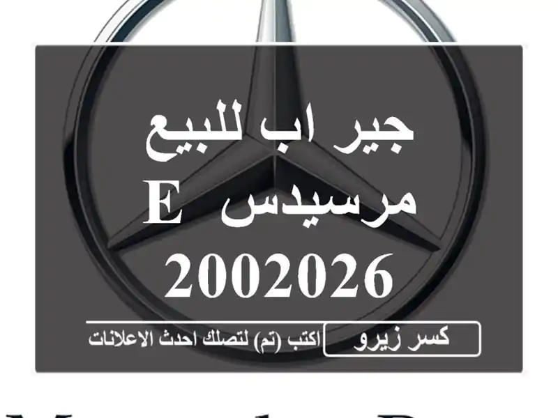 جير اب للبيع مرسيدس E 2002026