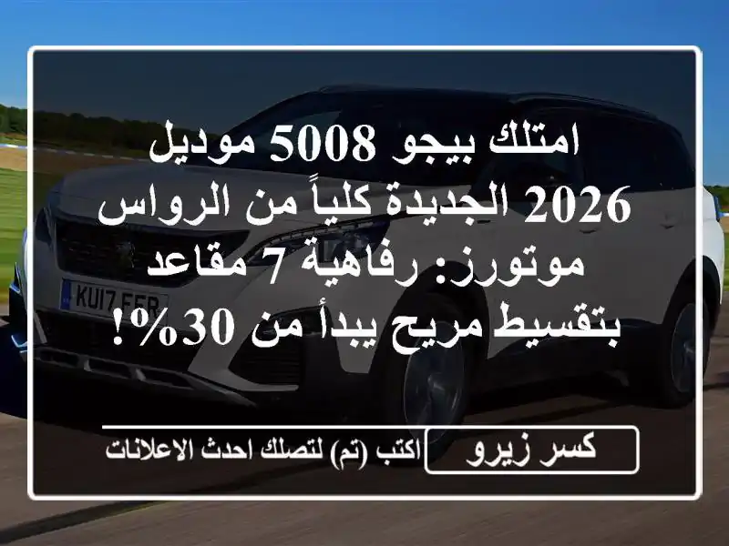 امتلك بيجو 5008 موديل 2026 الجديدة كلياً من الرواس...