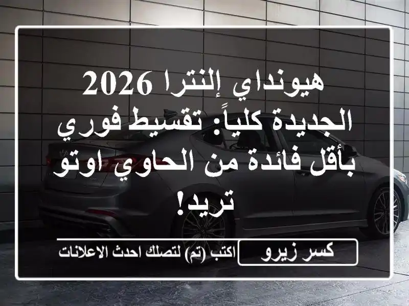 هيونداي إلنترا 2026 الجديدة كلياً: تقسيط فوري بأقل...