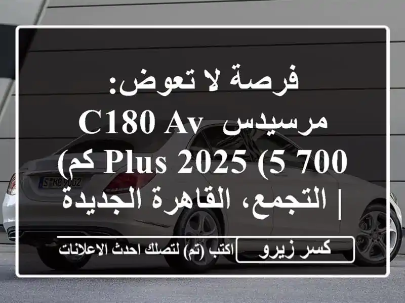 فرصة لا تعوض: مرسيدس C180 AV-Plus 2025 (5,700 كم) | التجمع،...