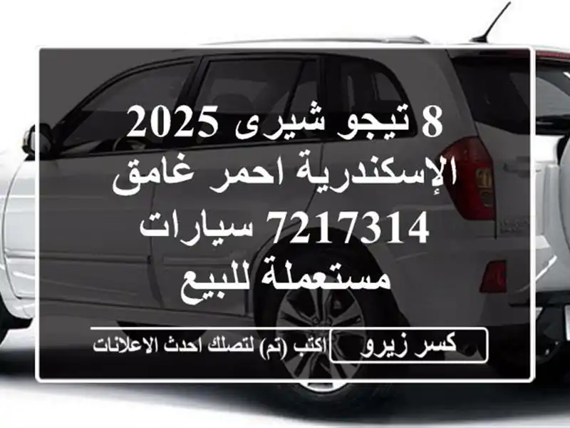 8 تيجو شيرى 2025 الإسكندرية احمر غامق 7217314  سيارات مستعملة للبيع