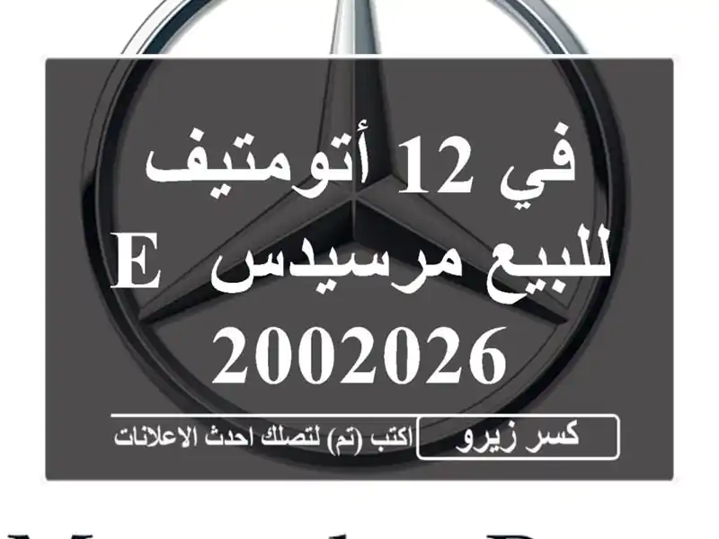 في 12 أتومتيف للبيع مرسيدس E 2002026