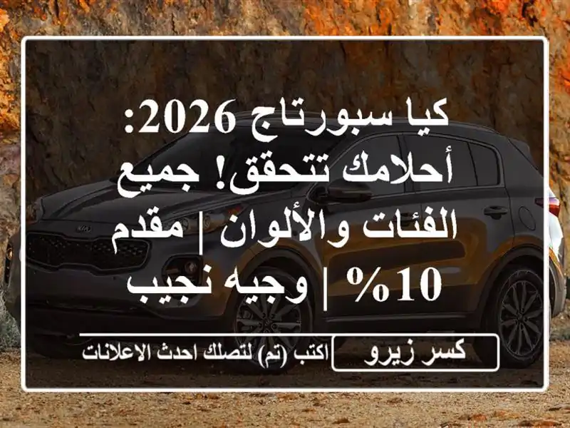 كيا سبورتاج 2026: أحلامك تتحقق! جميع الفئات والألوان...