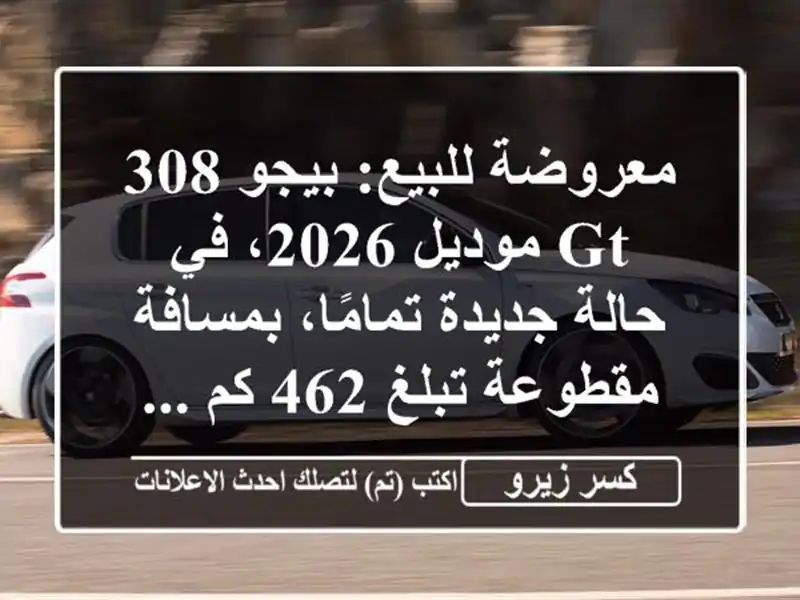 معروضة للبيع: بيجو 308 gt موديل 2026، في حالة جديدة...