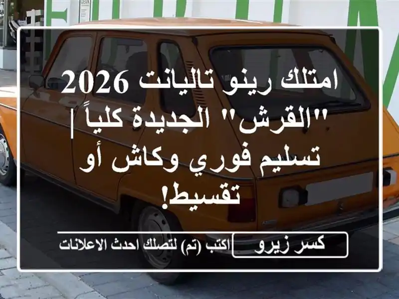 امتلك رينو تاليانت 2026 