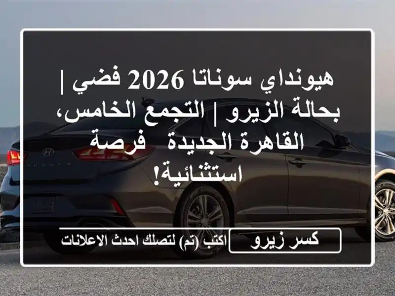 هيونداي سوناتا 2026 فضي | بحالة الزيرو | التجمع...