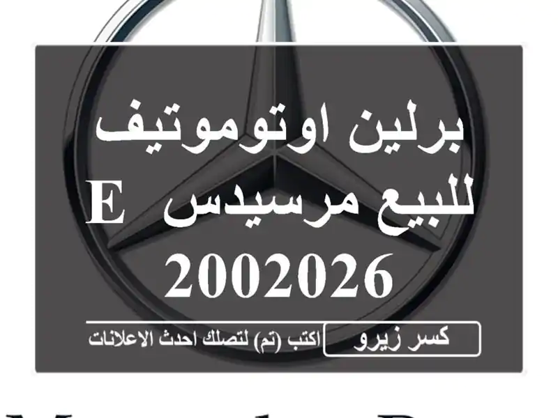 برلين اوتوموتيف للبيع مرسيدس E 2002026