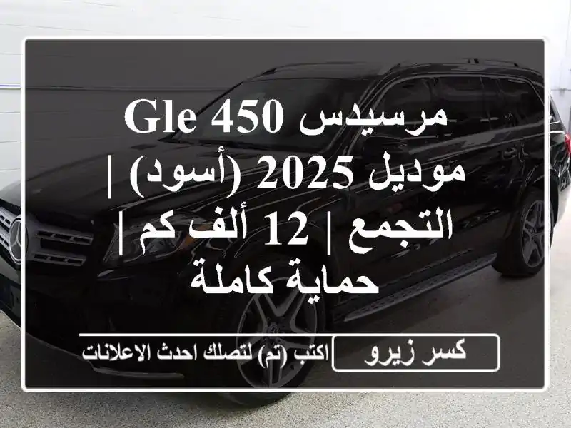 مرسيدس GLE 450 موديل 2025 (أسود) | التجمع | 12 ألف كم |...