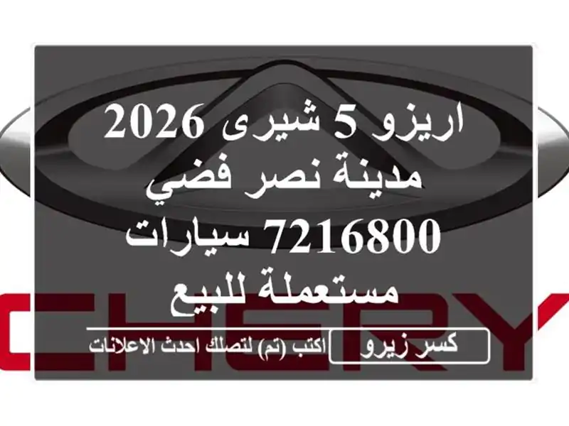 اريزو 5 شيرى 2026 مدينة نصر فضي 7216800  سيارات مستعملة للبيع