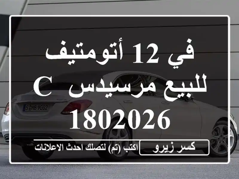 في 12 أتومتيف للبيع مرسيدس C 1802026