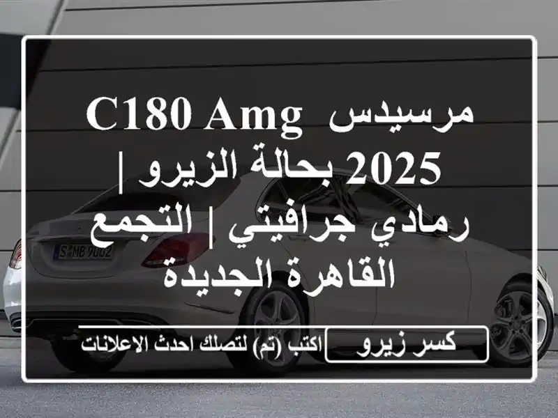 مرسيدس C180 AMG 2025 بحالة الزيرو | رمادي جرافيتي | التجمع...