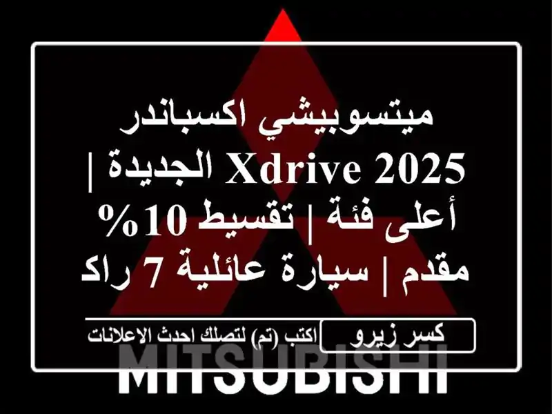 ميتسوبيشي اكسباندر 2025 XDrive الجديدة | أعلى فئة | تقسيط...