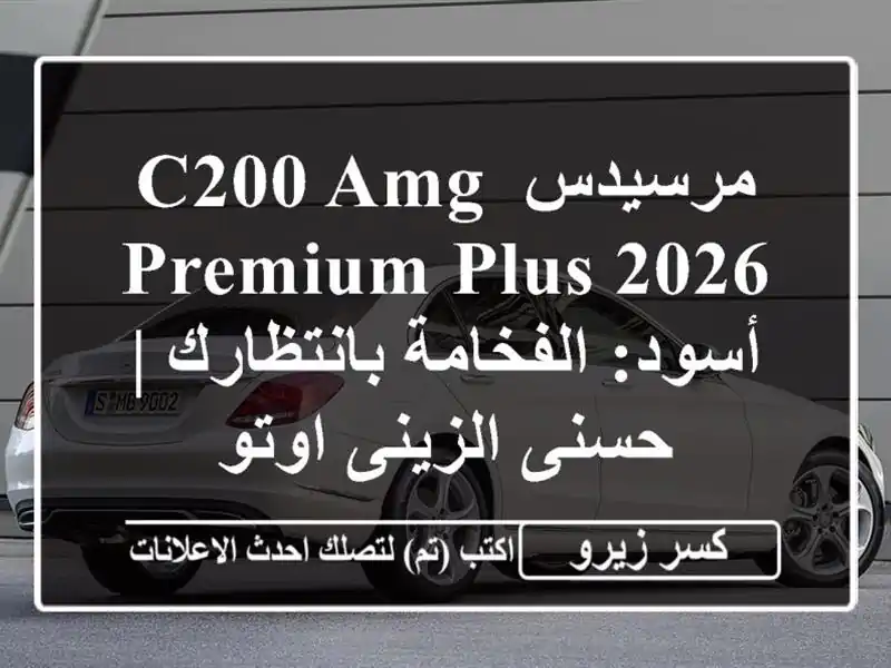 مرسيدس C200 AMG Premium Plus 2026 أسود: الفخامة بانتظارك |...