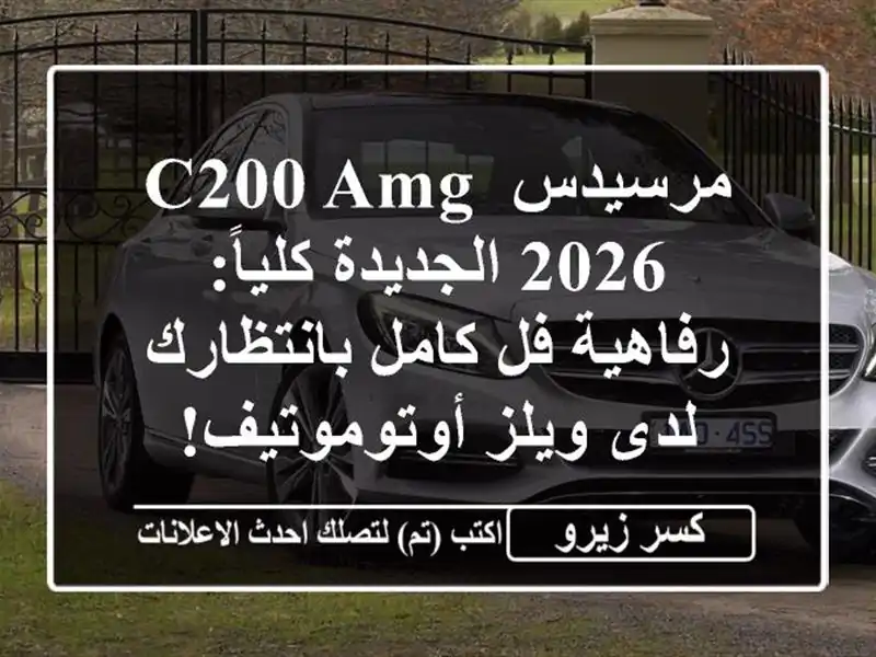 مرسيدس C200 AMG 2026 الجديدة كلياً: رفاهية فل كامل...