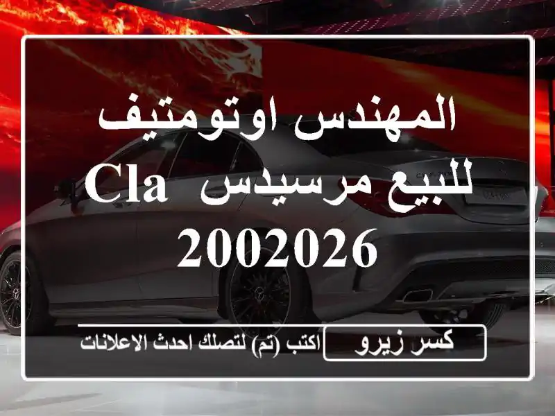 المهندس اوتومتيف للبيع مرسيدس CLA 2002026