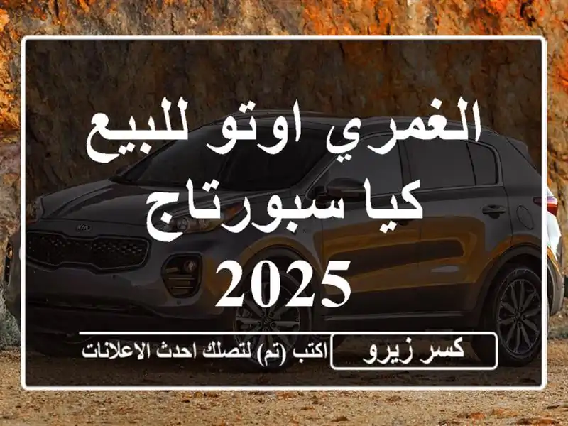 الغمري اوتو للبيع كيا سبورتاج 2025
