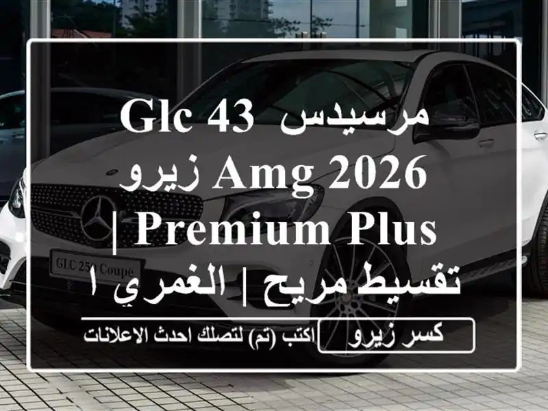 مرسيدس GLC 43 AMG 2026 زيرو Premium Plus | تقسيط مريح | الغمري اوتو