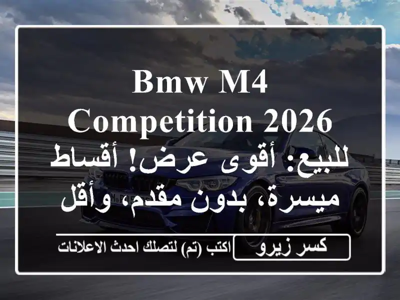 BMW M4 Competition 2026 للبيع: أقوى عرض! أقساط ميسرة، بدون...