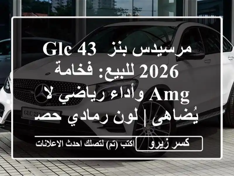 مرسيدس-بنز GLC 43 2026 للبيع: فخامة AMG وأداء رياضي لا...