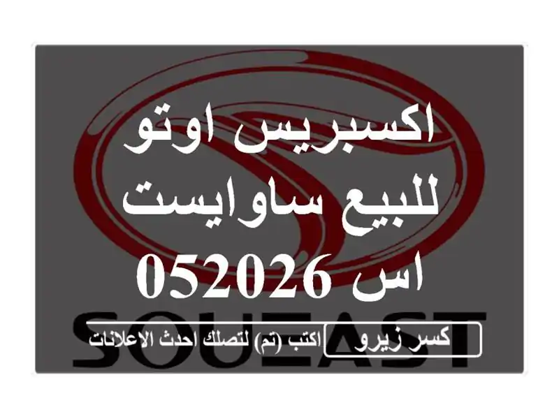 اكسبريس اوتو للبيع ساوايست اس 052026