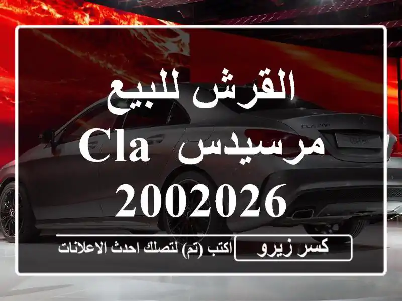 القرش للبيع مرسيدس CLA 2002026