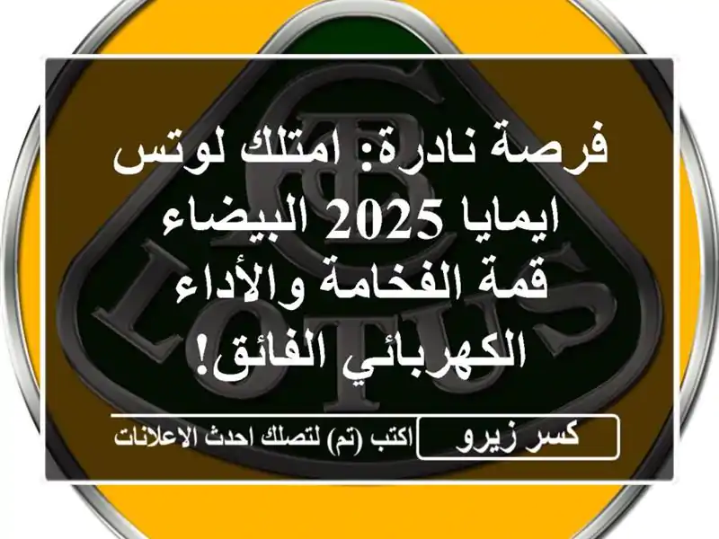 فرصة نادرة: امتلك لوتس ايمايا 2025 البيضاء - قمة...