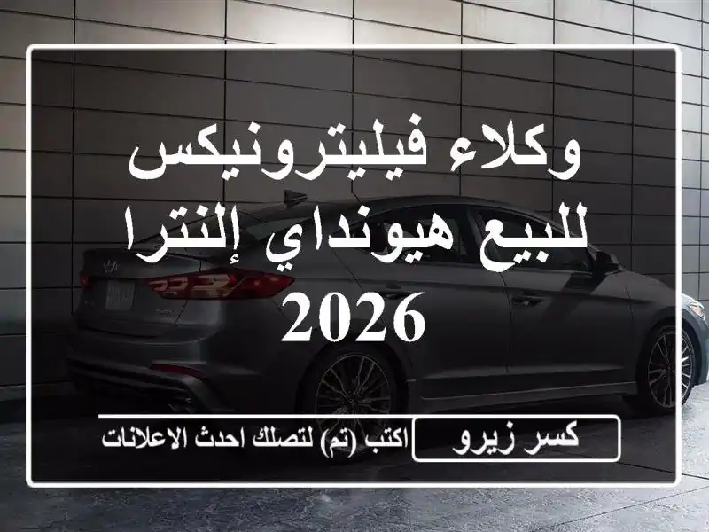وكلاء فيليترونيكس للبيع هيونداي إلنترا 2026