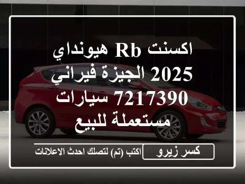 اكسنت RB هيونداي 2025 الجيزة فيراني 7217390  سيارات...