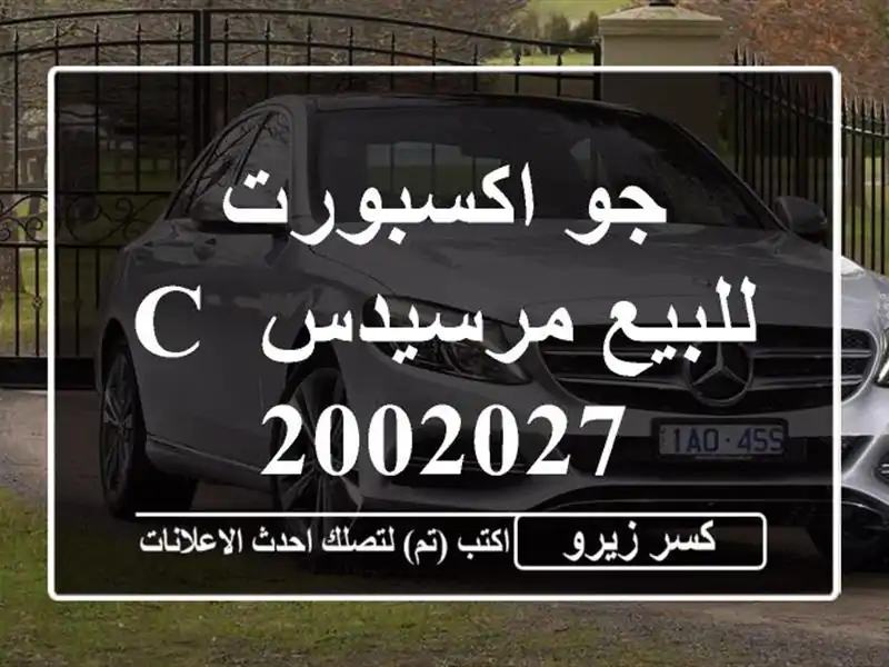 جو اكسبورت للبيع مرسيدس C 2002027