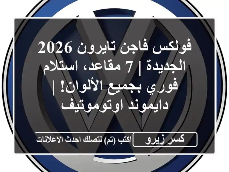 فولكس فاجن تايرون 2026 الجديدة | 7 مقاعد، استلام...