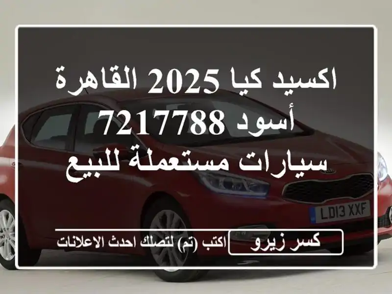 اكسيد كيا 2025 القاهرة أسود 7217788  سيارات مستعملة للبيع