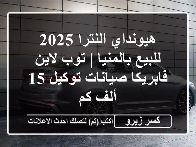 هيونداي النترا 2025 للبيع بالمنيا | توب لاين...