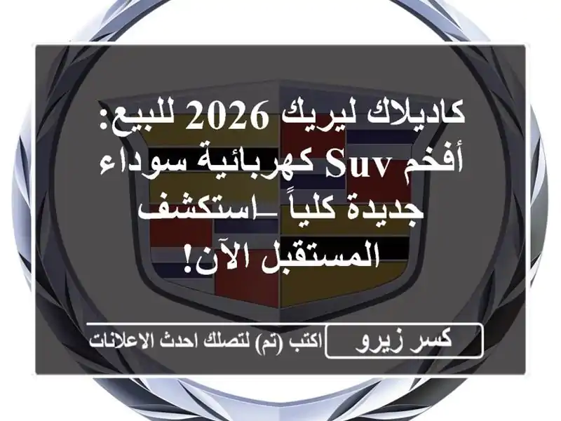 كاديلاك ليريك 2026 للبيع: أفخم SUV كهربائية سوداء...