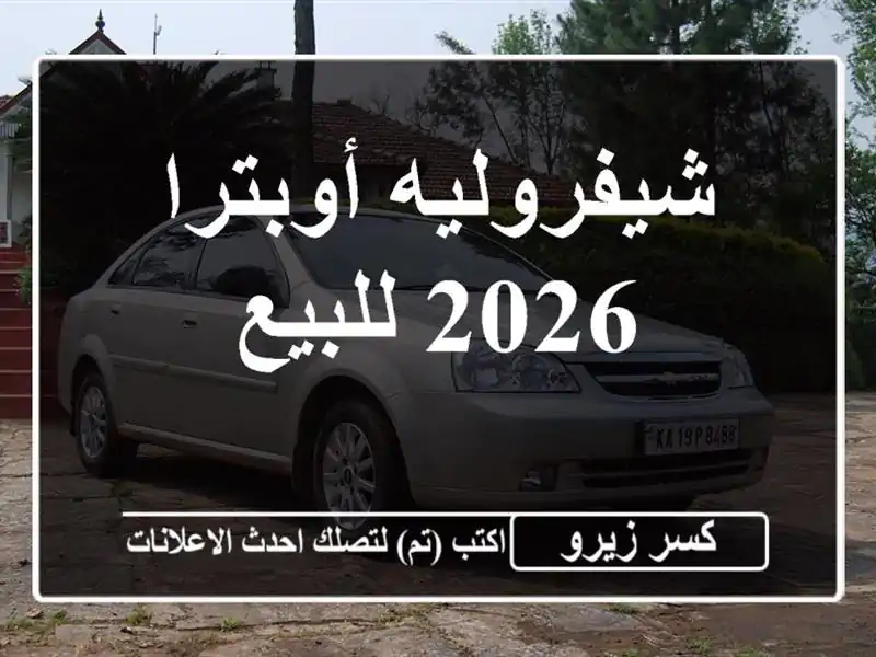 شيفروليه أوبترا 2026 للبيع