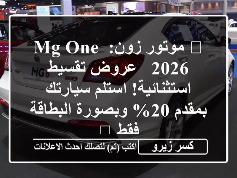 🌟 موتور زون: MG One 2026 - عروض تقسيط استثنائية!...