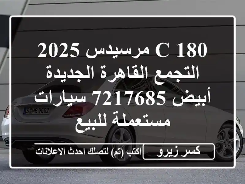 C 180 مرسيدس 2025 التجمع  القاهرة الجديدة أبيض 7217685...